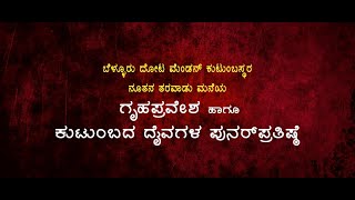 ಬೆಳ್ಳೂರು ದೋಟ ಮೆಂಡನ್ ಕುಟುಂಬಸ್ಥರನೂತನ ತರವಾಡು ಮನೆಯ || Daivagala Punar Prathishte ||...Mooji Bollilu...||