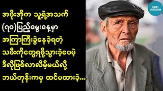 အဖိုးအိုက သူ့ရဲ့အသက် ၇၀ ပြည့်မွေးနေ့မှာ သမီးဖြစ်သူဆီကိုသွားရောက်ခဲ့ပေမဲ့ ဒီလိုဖြစ်မယ်လို့ မထင်ထားခဲ့