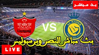 النصر وبرسبوليس مباشر , مباراة النصر و برسبوليس مباشرة , بث مباشر النصر ضد برسبوليس , النصر مباشره