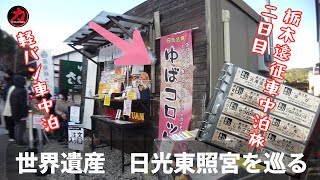 【軽バン車中泊】栃木県の道の駅と宇都宮餃子と世界遺産巡りに、車中泊で行ってきました。その2