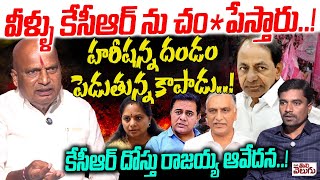 వీళ్ళు కేసీఆర్ ను చం*పేస్తారు! హరీషన్న దండంపెడుతున్న కాపాడు! | Kanneboina Rajaiah Yadav Interview