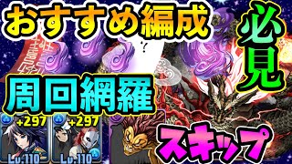 超おすすめの式神使いと妖周回編成！爆速スキップから　冨岡編成　ポチポチ編成まで！パズドラ