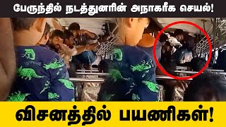 இலங்கையின் வட பகுதியில் பேருந்து நடத்துனரின் முகம் சுளிக்க வைக்கும் செயல்! | Kilinochi Bus news