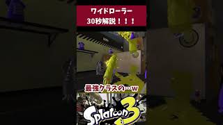 プロが教える！ワイドローラー30秒解説！！ #スプラトゥーン3 #スプラ3 #splatoon3