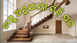 #staircase as per vastu || ବାସ୍ତୁ ଅନୁଯାୟୀ ସିଡ଼ି ଘର || how to design staircase as per vastu