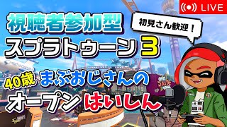 スプラトゥーン3配信#439【初見さん歓迎！視聴者参加型まぶおじさんのオープン配信！】