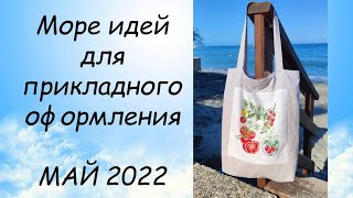 МОРЕ ИДЕЙ ДЛЯ ОФОРМЛЕНИЯ ВЫШИВКИ // СП ПРИКЛАДНАЯ ВЫШИВКА 4 сезон ГРУППОВОЙ ОТЧЕТ за МАЙ 2022