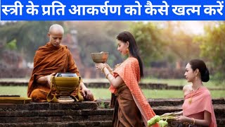स्त्री के प्रति आकर्षण को कैसे खत्म करें|Buddhist Story|गौतम बुद्ध के जीवन की एक कहानी