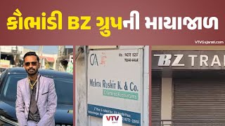 BZ GROUP Scam : BZ ગ્રુપ સામે ચાલી રહેલી તપાસમાં સૌથી મોટા સમાચાર |  VTV Gujarati