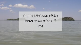 Ethiopia: በጣና ሃይቅ በደረሰ የጀልባ መገልበጥ አደጋ 9 ሰዎች ሞቱ