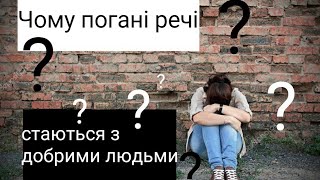 Чому погані речі стаються з добрими людьми?