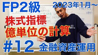 FP2級特化講座 【億単位の計算を瞬殺】PBR・PER・ROE・配当利回り・配当性向 金融資産運用12