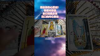 塔罗测试：他给你的心里话？他想对你说，但已没机会说出口的内心想法#爱情 #暧昧 #前任 #塔罗牌占卜 #塔罗牌测试
