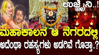 ಉಜ್ಜೈನಿ..! ಮಹಾಕಾಲನ ಆ ನಗರದಲ್ಲಿ ಅದೆಂಥಾ ರಹಸ್ಯಗಳು ಅಡಗಿವೆ ಗೊತ್ತಾ..? Ujjain : The ancient city of India