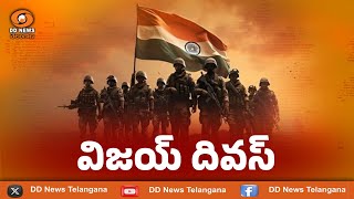 Special story | #vijaydiwas | విజయ్ దివస్