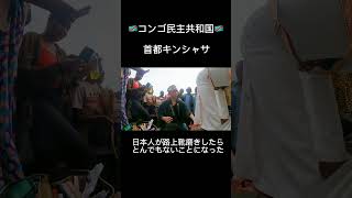 コンゴ民主共和国の首都で日本人が路上靴磨きしたらとんでもないことになった