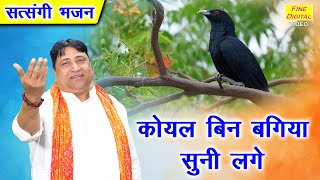 कोयल बिन बगिया सुनी लगे | Koyal Bin Bagiya Suni Lage | Haryanvi Bhajan | Narender Kaushik