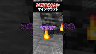 99%ありえないマインクラフト | 謎のアイテムの作り方がヤバすぎた！？【マイクラ豆知識 解説 裏技 小技】#shorts