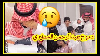 دموع عبدالرحمن المطيري اثناء زيارته عائلة ابو عثمان | #عبدالرحمن_المطيري_والسمي