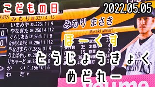 ホークス2022こどもの日 登場曲メドレー(2022/05/05福岡ソフトバンクホークスvsオリックスバファローズ)