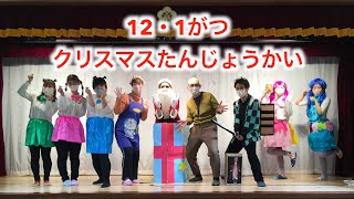 12・1月クリスマス誕生会2020