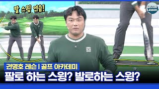 [권명호 레슨] 스윙은 팔로? 발로? 유형에 맞는 스윙을 해야 됩니다