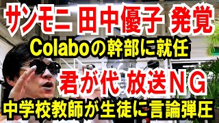 【サンモニ田中優子】Colaboの理事に就任していた【君が代 放送NG】中学校教師が生徒に言論弾圧