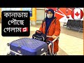 স্বপ্ন টানে দিলাম পাড়ি — বাংলাদেশ থেকে কানাডা || Bangladesh to Canada || Biman Bangladesh