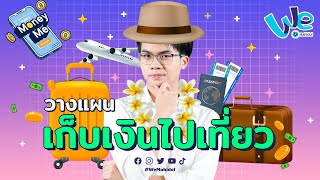 วางแผนเก็บเงิน ให้มีเงินไปเที่ยวทุกปี | Money Me 💰