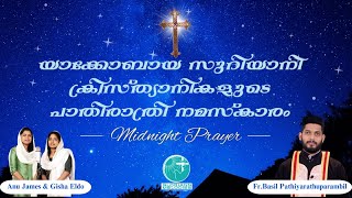 യാക്കോബായ സുറിയാനി ക്രിസ്ത്യാനികളുടെ പാതിരാത്രി നമസ്കാരം | Midnight Prayer #jacobite_syrian_church