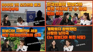 캄보디아 북한 식당 사랑의 납치극 [한수애_풀버전]