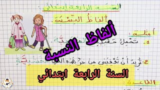 صيغة: ألفاظ النسبة / للسنة الرابعة ابتدائي