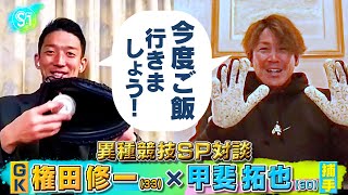 【完全版】「それわかる」共通点で大盛り上がりのSP対談 サッカー・権田修一×野球・甲斐拓也