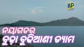 ବୁଢ଼ା ବୁଢିଆଣୀ ଡ୍ୟାମ || BUDHA BUDHIANI DAM ||  NAYAGARH || ODISHA DARSHAN || ODISHA TOURISM || OD