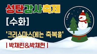 |2023 성탄감사축제| ▶수화◀ ♬박채린\u0026박채현♪