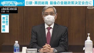 日銀・黒田総裁　任期中最後の金融政策決定会合　「最後のサプライズ」警戒の声も(2023年3月9日)