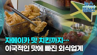 자메이카 맛 치킨까지…이국적인 맛에 빠진 외식업계/한국경제TV뉴스