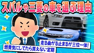 【2ch面白い車スレ】スバルや三菱自動車の車買う奴の思考回路教えて！【ゆっくり解説】