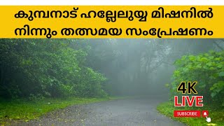 കുമ്പനാട് ഹല്ലേലുയ്യ മിഷനിൽ നിന്നും തത്സമയ സംപ്രേഷണം  LATEST LIVE