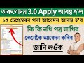 Orunodoi 3.0 Apply 2024 _ how to apply orunodoi 3.0 online _ Arunodai 3.0 Apply Start