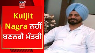 Kuljit Nagra ਨਹੀਂ ਬਣਨਗੇ ਮੰਤਰੀ | Live News | News18 Punjab