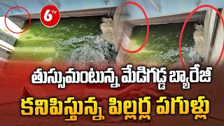 Medigadda Barrage Updates | తుస్సుమంటున్న మేడిగడ్డ బ్యారేజీ ..కనిపిస్తున్న పిల్లర్ల పగుళ్లు | 6TV