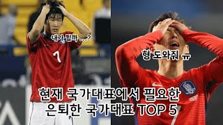 한국축구 국가대표, 지금 벤투호에 꼭 필요한 은퇴한 국가대표 축구선수 TOP 5