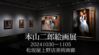 本山二郎絵画展20241030－1105（松坂屋上野店美術画廊）1m58s