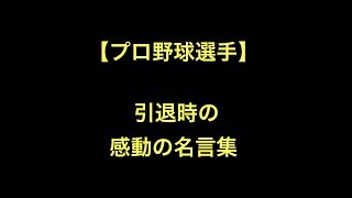 【プロ野球選手】 引退時の感動の名言集