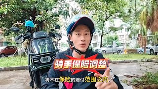 骑手保险升级作出了新调整？以后跑单发生猝死保险将拒赔！