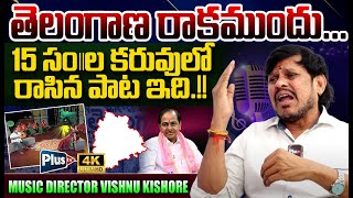 తెలంగాణ రాక ముందు కరువులో రాసిన పాట ఇది..! | Music Director Vishnu Kishore About Telangana Movement