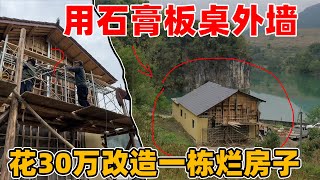 花30万改造这样一栋烂房子真的值吗？如果做民宿多久能回本？