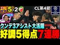 【好調】5得点完勝で公式戦7連勝！クンデもアシスト3つでMOM級の活躍！！#バルセロナ #championsleague