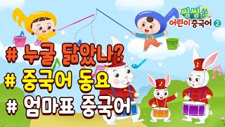 [씽씽쏭 어린이 중국어2] 신체, 몸노래#엄마표중국어#중국어동요#신체#몸